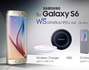 โปรโมชั่นพิเศษ ซื้อ Samsung Galaxy S6 ฟรี! Wireless Charger มูลค่า 1,490 บาท หรือ S-View Cover มูลค่า 1,290 บาท 24 เม.ย. - 25 พ.ค. 2558