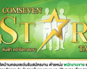 COMSEVEN STAR TALENT “ค้นฟ้า คว้าโอกาสงาน” ณ สำนักงานใหญ่ บริษัท คอมเซเว่น จำกัด (มหาชน)