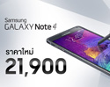 Samsung Galaxy Note 4 ปรับราคาใหม่ เหลือ 21,900 บาทเท่านั้น