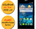 รับโบนัสโทรฟรีและเน็ตไม่อั้น เมื่อซื้อโทรศัพท์มือถือ Acer สองรุ่นดังที่ Shopat7