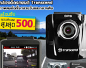 รับคูปองส่วนลด 500 บาท สำหรับกล้องติดรถยนต์ Transcend ที่ ShopAt7.com 