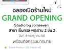 ฉลองเปิดร้านใหม่ Grand Opening iStudio by comseven สาขา เซ็นทรัล พระราม 2 ชั้น 2 วันที่ 4 กรกฎาคม 2558