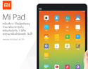 Mi Pad แท็บเล็ตสเปคแรง ราคาโดน จาก Xiaomi รับประกัน 1 ปี มีศูนย์บริการในไทย