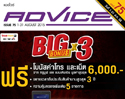 แอดไวซ์ ร่วมกับทรูมูฟ เอช จัดโปรโมชั่น “Big Bonus X3”ซื้อสมาร์ทโฟน หรือแท็บเล็ตที่ร้านแอดไวซ์ทุกสาขา ฟรี!! โบนัสค่าโทรและเน็ตสูงสุดถึง 6,000 บาท!!! 