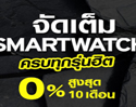 ห้ามพลาด!!  iTrueMart จัดเต็มโปรโมชั่นสุดแรงรับกลางปี กับ SmartWatch ครบทุกรุ่นฮิต เพื่อยกระดับการใช้ชีวิตประจำวันให้ง่ายขึ้น