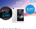 vivo ประกาศปรับสมาร์ทโฟนสุดคุ้ม vivo X5