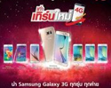 ทรูมูฟ เอช จัดโปร “เก่าเทิร์นใหม่” ให้ลูกค้านำเครื่องเก่า 3G แลกซื้อ Samsung หรือแลกรับฟรี True Lenovo 4G LTE 5.0” 