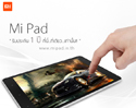 พิเศษเฉพาะชาว Techmoblog แจกคูปองส่วนลด Xiaomi Mi Pad มูลค่า 390 บาท เป็นเจ้าของเครื่องพร้อมรับประกัน 1 ปีเต็มได้แล้ววันนี้