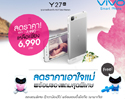 vivo จัดโปรโมชั่นพิเศษลดราคา vivo Y27 รับวันแม่