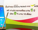 เป็นเจ้าของ Samsung Galaxy Note5 จากเอไอเอส คุ้มค่ากว่าใคร รับฟรี! บริการรายเดือนนาน 1 ปี พร้อมผ่อน 0% 10 เดือน