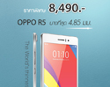 เป็นเจ้าของ OPPO R5 ที่สุดแห่งดีไซน์ความบางได้ในราคาเพียง 8,490 บาท