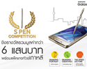 ซัมซุงเฟ้นหาสุดยอดฝืมือ ท้าประลองเซียนปากกา S Pen ใน S Pen Competition พร้อมชิงแพ็คเกจทัวร์เกาหลี และรางวัลอื่นๆ รวมมูลค่ากว่า 600,000 บาท