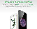 เป็นเจ้าของ iPhone 6 และ iPhone 6 Plus ได้ง่าย ๆ เลือกรับส่วนลดทันทีสูงสุด 2,000.- หรือส่วนลดสูงสุด 10,000.- ที่ iStudio iBeat by comseven