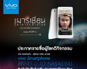 ประกาศรายชื่อผู้โชคดีกิจกรรม THE MARTIAN – BRING HIM HOME vivo smartphone - BRING U TO NASA, USA