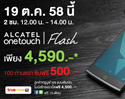 Alcatel OneTouch Flash 2 เปิดขายผ่านทางลาซาด้าอย่างเป็นทางการ ในวันที่ 19 ต.ค. 58