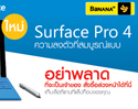 อย่าพลาด ! เป็นเจ้าของ Surface Pro 4 ได้ก่อนใครสั่งจองล่วงหน้าได้ที่ร้านบานาน่าไอที และร้านบานาน่าโมบาย ทุกสาขา ทั่วประเทศ ตั้งแต่วันนี้ - 19 พฤศจิกายน 2558