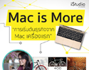 “Mac is More” สร้างความสำเร็จให้กับธุรกิจของคุณด้วย Mac เพียงเครื่องเดียว 24 ต.ค. นี้ ที่ iStudio by comseven เซ็นทรัล พระราม 2