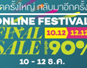 ลดครั้งใหญ่ กลับมาอีกครั้ง Online Fesitval Final ลดสูงสุด 90% ที่ Lazada