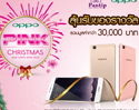 OPPO  จัดกิจกรรม OPPO Pink Christmas and Happy New Year ร่วมกับ Pantip  แจกเครื่องOPPO R7s กันไปเลยฟรีๆ 