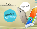 vivo Y21 สมาร์ทโฟนสุดครบเครื่องในราคาจิ๋วๆ