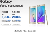 โปรโมชั่น Samsung ซื้อวันนี้ Samsung Galaxy Note5 ลด 3,000 บาท Samsung Galaxy S6 edge ลด 2,000 บาท ตั้งแต่วันนี้ ถึง 3 เมษายน 2559