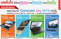 เลอโนโว จัดโปรสุดแรง จัดหนักทั้งส่วนลดและของแถม เฉพาะที่งาน Commart Joy 2016