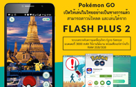 ประสบการณ์สุดไฮเทคที่จะทำให้คุณเล่น Pokémon Go ได้น่าตื่นตาตื่นใจมากขึ้นจาก Flash Plus 2