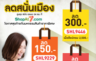 มหกรรมสินค้าราคาพิเศษ ลดสูงสุด 80% พร้อมคูปองส่วนลดสูงถึง 500 บ. ที่ Shopat7.com