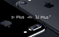 เปรียบเทียบสเปค iPhone 7 vs iPhone 7 Plus ต่างกันอย่างไร รุ่นไหนคุ้มกว่า มาดูกัน