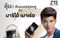 ZTE จัดแคมเปญพิเศษเพื่อตอบแทนลูกค้า สำหรับเหล่าบรรดาลูกค้าสาวก AXON Series