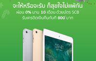 iPad mini 4 ผ่อนสบาย 0% นานสูงสุดถึง 10 เดือน รับเครดิตเงินคืน 800 บาททันที