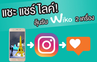 แชะ แชร์ ไลค์! ลุ้นรับ Wiko U FEEL PRIME 