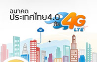 เทคโนโลยี 4G กับบทบาทในการนำประเทศไทยเข้าสู่ยุค Thailand 4.0