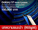 Samsung Thailand จัดกิจกรรม Galaxy S7 Photo Contest ขอชวนเพื่อนๆ สมาชิกร่วมส่งภาพถ่ายจากกล้องโทรศัพท์มือถือเข้าร่วมประกวด ชิงรางวัลรวมมูลค่ากว่า 150,000 บาท !!!