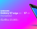 Lazada จำหน่ายแล้ว Samsung Galaxy S7 แอนดรอยด์โฟนที่ดีที่สุดในยุคนี้