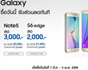 โปรโมชั่น Samsung ซื้อวันนี้ Samsung Galaxy Note5 ลด 3,000 บาท Samsung Galaxy S6 edge ลด 2,000 บาท ตั้งแต่วันนี้ ถึง 3 เมษายน 2559