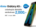 Samsung Galaxy A5 2016 จัดโปรโมชั่นนำมือถือรุ่นใด ยี่ห้อใดก็ได้ แลกรับส่วนลด 2,000 บาท วันนี้ - 5 เม.ย. 2559