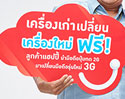 แฮปปี้ มอบสิทธิพิเศษให้ลูกค้านำมือถือปุ่มกดแบบ 2G มาเปลี่ยนเป็น มือถือ 3G ฟรี! เพียงแค่เติมเงินขั้นต่ำ 100 บาท ถึงสิ้นเดือนมิถุนายนนี้