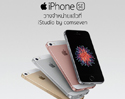 iPhone SE วางจำหน่ายเเล้วที่ iStudio by comseven 