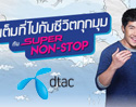 dtac Super Non-Stop แพ็กเกจที่ดีที่สุดจากดีแทค รับสิทธิ์ดูหนัง ฟังเพลง แถมพื้นที่เก็บรูปฟรี! เล่นเน็ตไม่อั้น 16 GB เพียง 599 บาทเท่านั้น ใช้เน็ตไม่หมด ทบไปเดือนหน้าได้