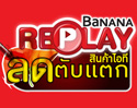 ตะลุยงาน BaNANA IT ลดตับแตก สินค้าไอที Replay สำรวจ iPhone และ iPad ลดราคาแบบล้างสต็อก เปิดประตูเข้างานถึง 31 กรกฎาคมนี้เท่านั้น ที่สี่แยกกล้วยน้ำไท ถนนพระราม 4