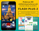 ประสบการณ์สุดไฮเทคที่จะทำให้คุณเล่น Pokémon Go ได้น่าตื่นตาตื่นใจมากขึ้นจาก Flash Plus 2