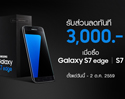 Samsung จัดโปรโมชัน ซื้อ Galaxy S7 edge/S7 รับส่วนลดทันที 3,000 บาท