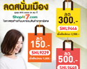 มหกรรมสินค้าราคาพิเศษ ลดสูงสุด 80% พร้อมคูปองส่วนลดสูงถึง 500 บ. ที่ Shopat7.com