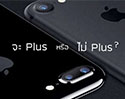 เปรียบเทียบสเปค iPhone 7 vs iPhone 7 Plus ต่างกันอย่างไร รุ่นไหนคุ้มกว่า มาดูกัน