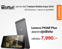 [TME 2016] เลอโนโวยกทัพผลิตภัณฑ์จัดโปรโมชั่นสุดแรง! ทั้งลดทั้งแถม ในงาน Thailand Mobile Expo 2016