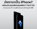 7 วันเท่านั้นสำหรับโปรโมชั่น iPhone 7 กับข้อเสนอสุดพิเศษ