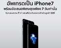 7 วันเท่านั้นสำหรับโปรโมชั่น iPhone 7 กับข้อเสนอสุดพิเศษ