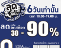 กลับมาอีกครั้งพบกับงาน Warehouse sale “ BaNANA ลด บึ้ม บึ้ม ส่งท้ายปี 2016 ”