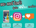 แชะ แชร์ ไลค์! ลุ้นรับ Wiko U FEEL PRIME 